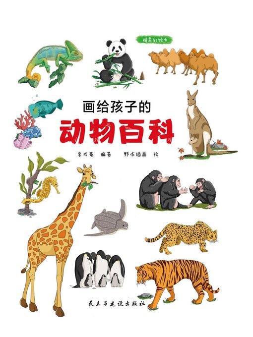 Cover image for 画给孩子的动物百科
